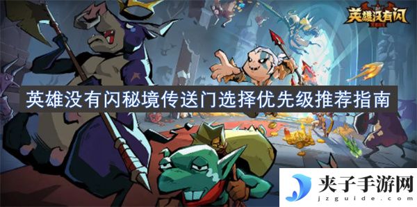英雄没有闪秘境传送门选择优先级推荐指南[多图]