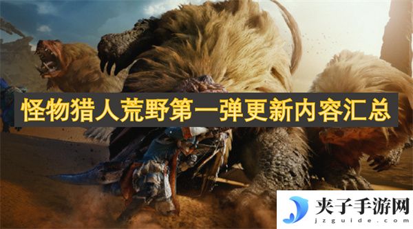 怪物猎人荒野第一弹更新内容汇总[多图]
