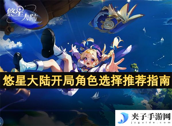悠星大陆开局角色选择推荐指南[多图]