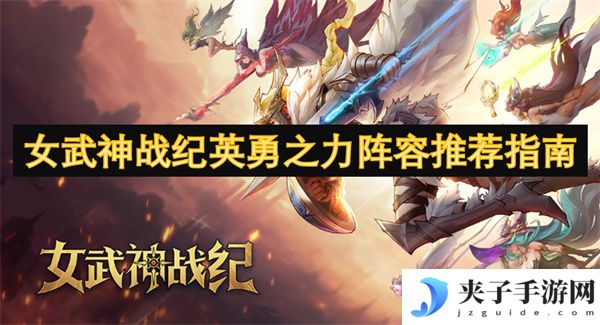 女武神战纪英勇之力阵容推荐指南[多图]