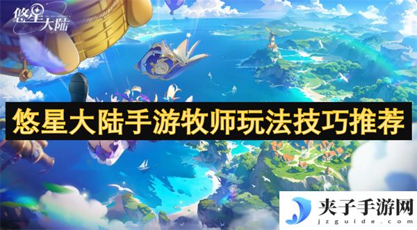 悠星大陆手游牧师玩法技巧推荐[多图]