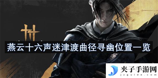 燕云十六声迷津渡曲径寻幽位置一览[多图]