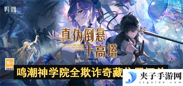 鸣潮神学院全欺诈奇藏位置汇总[多图]