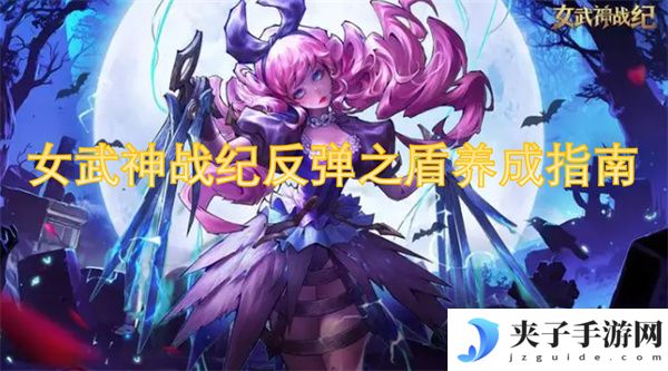女武神战纪反弹之盾养成指南[多图]