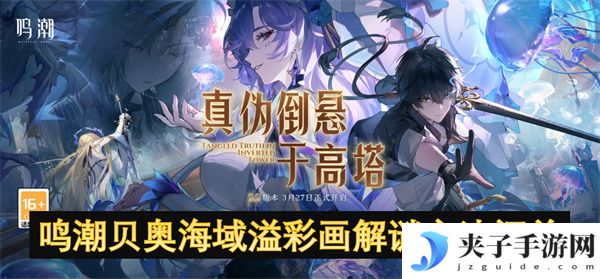 鸣潮贝奥海域溢彩画解谜方法汇总[多图]