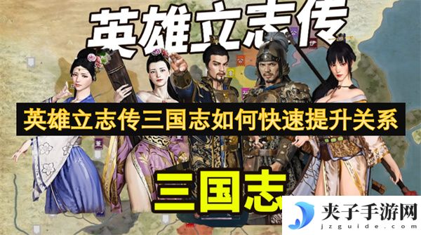 英雄立志传三国志如何快速提升关系[多图]