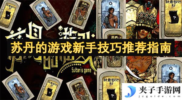 苏丹的游戏新手技巧推荐指南[多图]