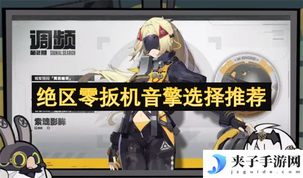 绝区零扳机音擎选择推荐[多图]