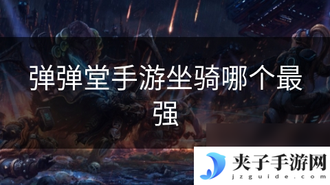 弹弹堂手游坐骑哪个最强