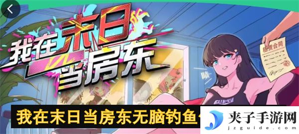 我在末日当房东无脑钓鱼佬打法指南[多图]