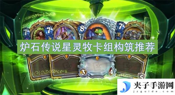 炉石传说星灵牧卡组构筑推荐[多图]
