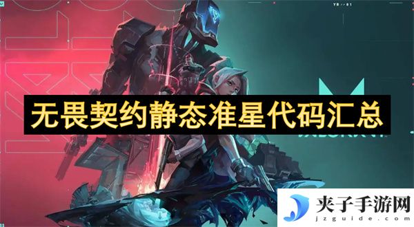 无畏契约静态准星代码汇总[多图]