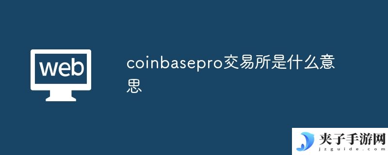 coinbasepro交易所是什么意思