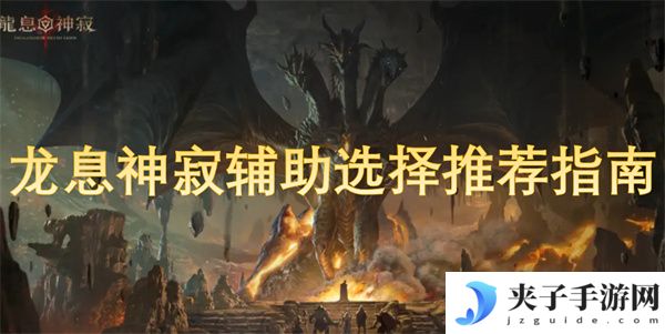 龙息神寂辅助选择推荐指南[多图]