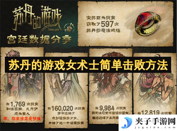 苏丹的游戏女术士简单击败方法[多图]
