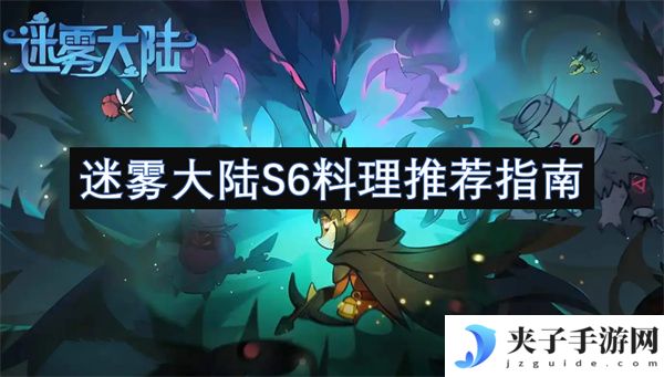 迷雾大陆S6料理推荐指南[多图]
