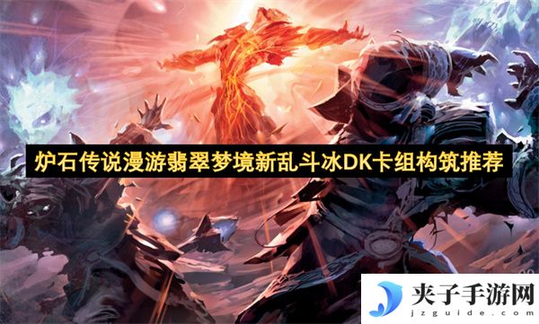炉石传说漫游翡翠梦境新乱斗冰DK卡组构筑推荐[多图]