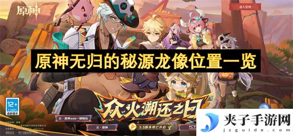 原神无归的秘源龙像位置一览[多图]