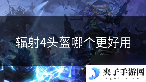 辐射4头盔哪个更好用