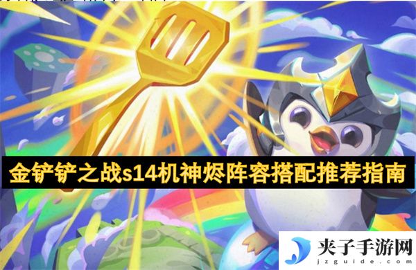 金铲铲之战s14机神烬阵容搭配推荐指南[多图]