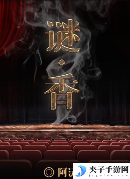 百变大侦探谜香凶手是谁