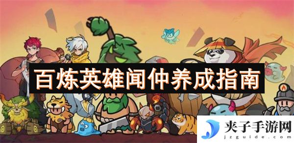 百炼英雄闻仲养成指南[多图]