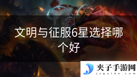 文明与征服6星选择哪个好