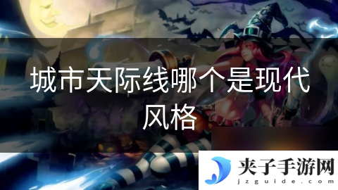 城市天际线哪个是现代风格