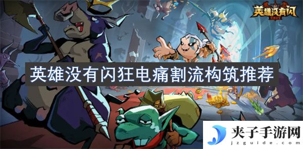 英雄没有闪狂电痛割流构筑推荐[多图]