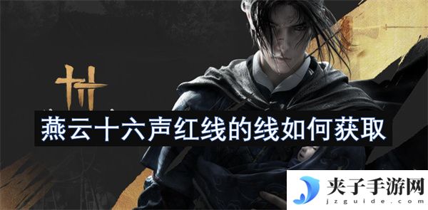燕云十六声红线的线如何获取[多图]