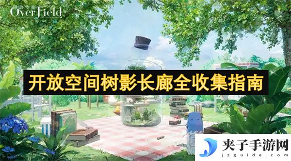 开放空间树影长廊全收集指南[多图]