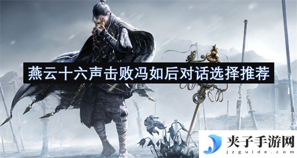 燕云十六声击败冯如后对话选择推荐[多图]