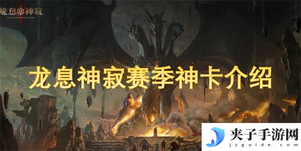 龙息神寂赛季神卡介绍[多图]