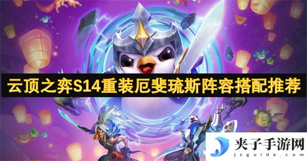 云顶之弈S14重装厄斐琉斯阵容搭配推荐[多图]