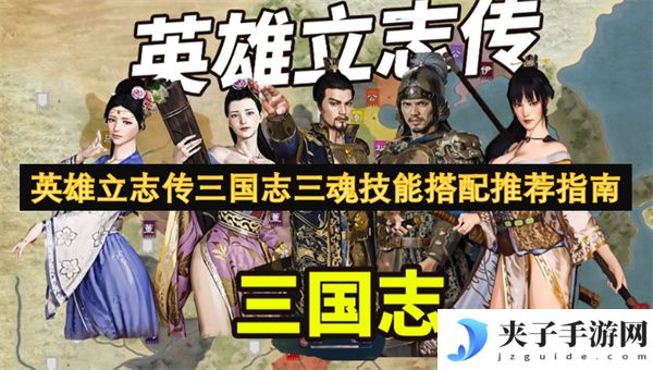 英雄立志传三国志三魂技能搭配推荐指南[多图]
