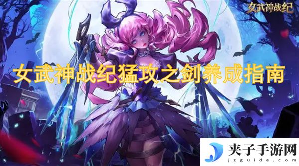 女武神战纪猛攻之剑养成指南[多图]