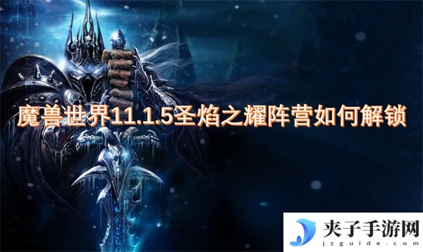 魔兽世界11.1.5圣焰之耀阵营如何解锁[多图]