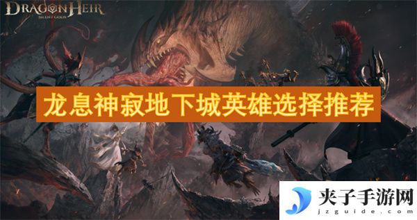 龙息神寂地下城英雄选择推荐[多图]