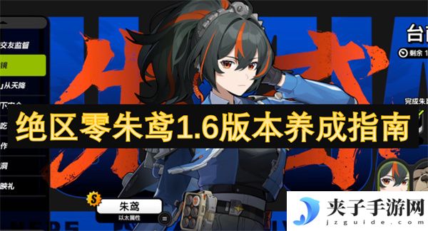 绝区零朱鸢1.6版本养成指南[多图]