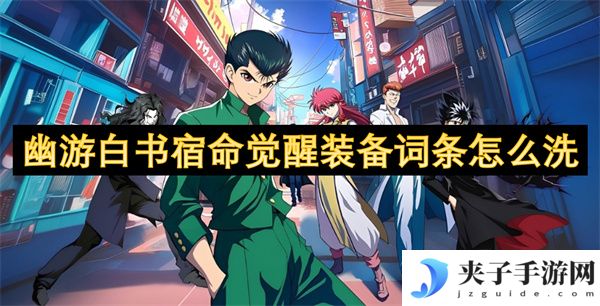 幽游白书宿命觉醒装备词条怎么洗[多图]
