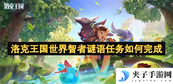 洛克王国世界智者谜语任务如何完成[多图]