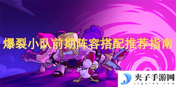 爆裂小队前期阵容搭配推荐指南[多图]