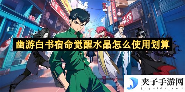 幽游白书宿命觉醒水晶怎么使用划算[多图]