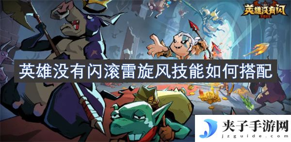 英雄没有闪滚雷旋风技能如何搭配[多图]