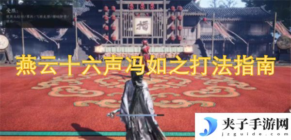 燕云十六声冯如之打法指南[多图]