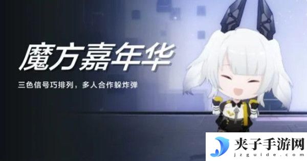 战双帕弥什魔方嘉年华活动怎么玩