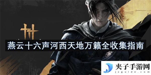 燕云十六声河西天地万籁全收集指南[多图]