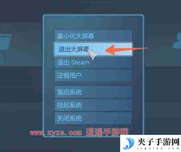 Steam怎么退出大屏幕模式
