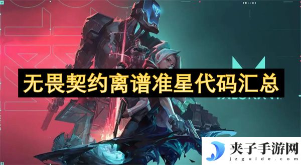无畏契约离谱准星代码汇总[多图]