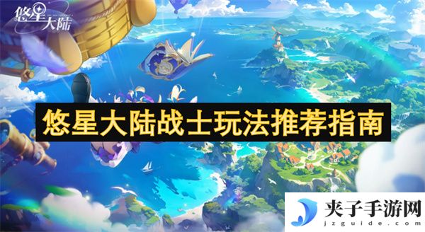 悠星大陆战士玩法推荐指南[多图]